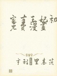 家有王妃初长成免费漫画