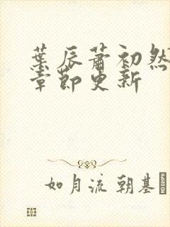 叶辰萧初然最新章节更新