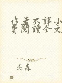 作者不详小说免费阅读全文封面