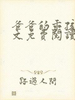 爸爸的乖孩子全文免费阅读封面