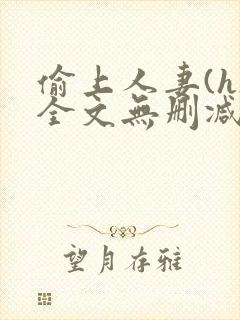 偷上人妻(h)全文无删减封面