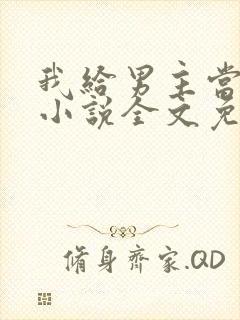 我给男主当嫂嫂小说全文免费阅读