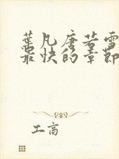 叶凡唐若雪最新最快的章节