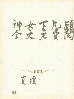 神女下凡顾临川全文免费阅读