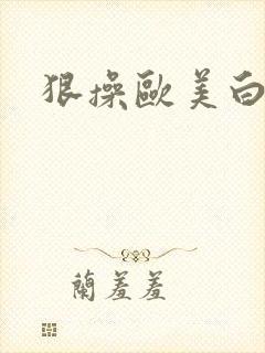 狠操欧美白虎逼