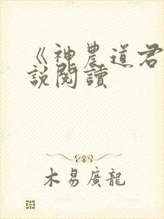 《神农道君》小说阅读
