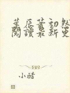 叶辰萧初然免费阅读最新更新章节封面