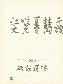 江唯夏林千洛全文免费阅读笔趣阁