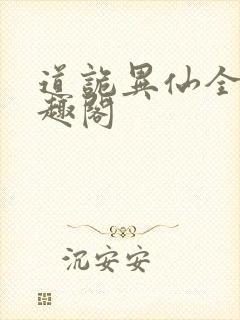 道诡异仙全文笔趣阁