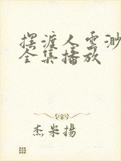 摆渡人云渺短剧全集播放