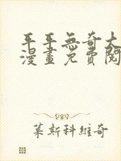 平平无奇大师兄漫画免费阅读下拉式