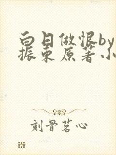 白日做恨by樊振东原著小说免费观看