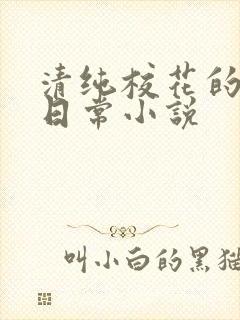 清纯校花的被肉日常小说