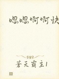 嗯嗯啊啊快点嗯