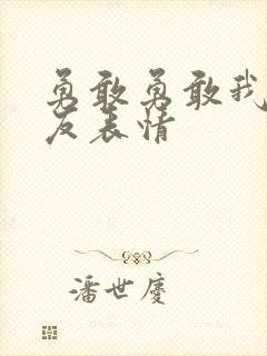 勇敢勇敢我的朋友表情