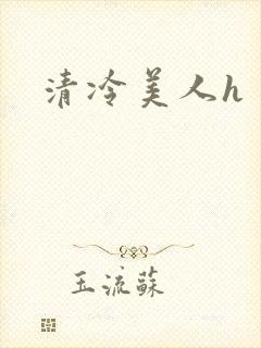 清冷美人h