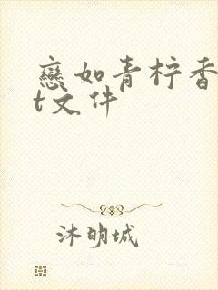 恋如青柠香txt文件