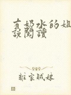 有奶水的姐姐小说阅读