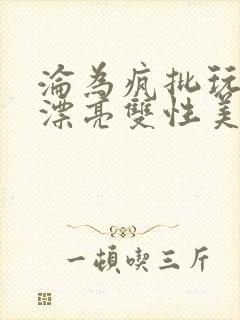 沦为疯批玩物的漂亮双性美