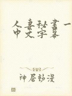 人妻秘书一乃葵中文字幕