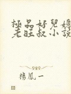 极品好儿媳秦雨老旺叔小说免费阅读