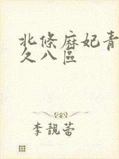 北条麻妃青青久久八区