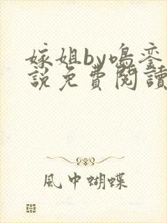 嫁姐by鸣銮小说免费阅读笔趣阁封面