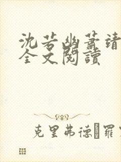 沈若幽萧靖小说全文阅读