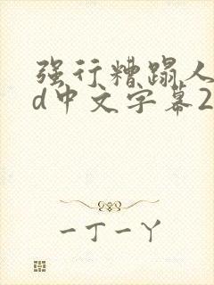 强行糟蹋人妻hd中文字幕2