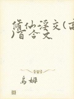 修仙淫交(高h)百合文