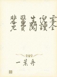 裴医生倪雾小说免费阅读全文最新章节