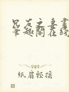 兄友之妻画青回笔趣阁在线阅读