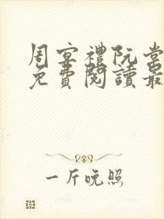 周宴礼阮棠小说免费阅读最新章节封面