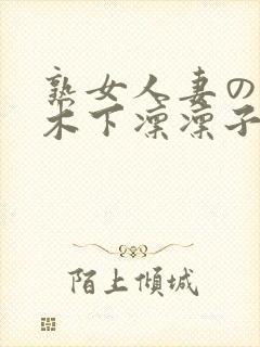 熟女人妻のav木下凛凛子