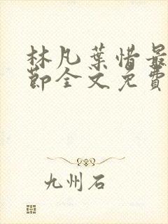 林凡叶惜最新章节全文免费阅读