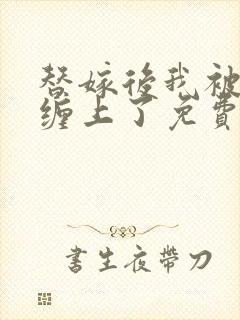 替嫁后我被大佬缠上了免费阅读全文