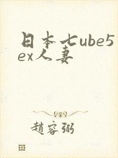 日本七ube5ex人妻