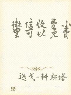 微信收费小说哪里可以免费阅读