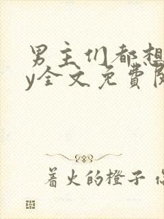 男主们都想我by全文免费阅读