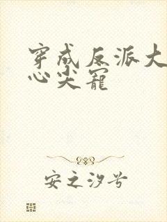 穿成反派大佬的心尖宠