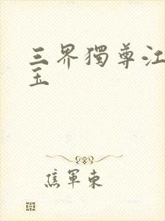 三界独尊江尘勾玉