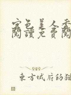 官色美人香全文阅读免费阅读封面