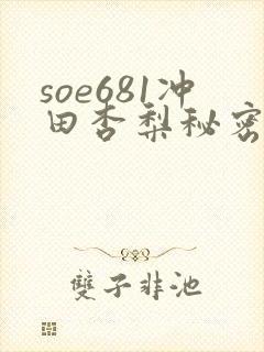 soe681冲田杏梨秘密搜查官