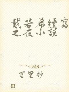 戴若希续写女神之夜小说