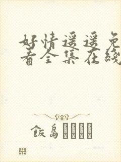 好情遥遥免费观看全集在线观看高清