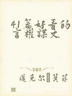 41篇好看的古言权谋文