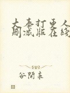 大奉打更人 无删减版在线阅读