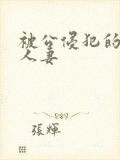 被公侵犯的漂亮人妻