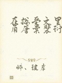 在总受文里抢主角唐棠裴衍目录