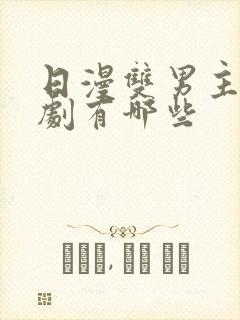 日漫双男主动漫剧有哪些